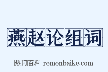 燕赵论组词是什么意思的图片